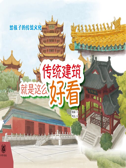 Title details for 传统建筑就是这么好看（精） by 殷茹文 - Available